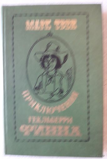 Книга 6. ПРИКЛЮЧЕНИЯ ГЕКЛЬБЕРРИ ФИННА (254 стр.).