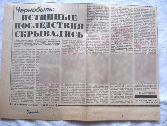 25-34 П4 1-032 Газета Советская молодежь 23-03-1990 Вырезка Чернобыль Истинные последствия скрывались ЧАЭС Чернобыль Чернобыльская АЭС