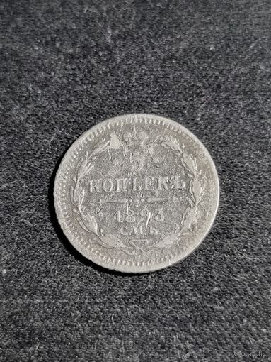 5 копеек 1893 С.П.Б   АГ