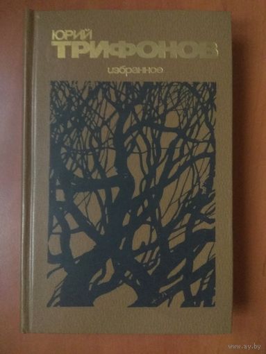 Юрий Трифонов. ИЗБРАННОЕ: Роман. Повести.
