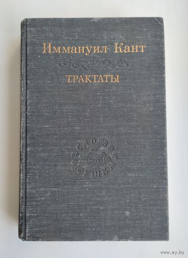 Кант И. Трактаты. Серия: Слово о сущем.