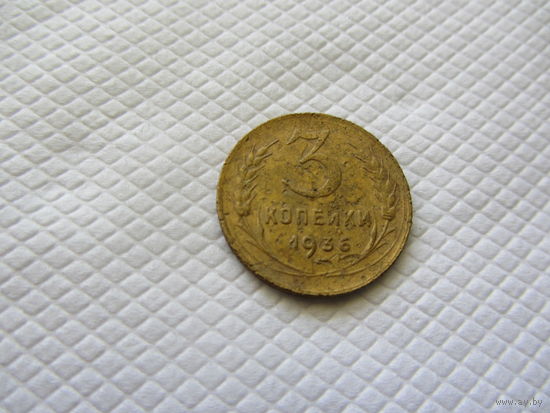3 копейки 1936  бронза (1).