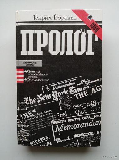 ГЕНРИХ БОРОВИК Пролог