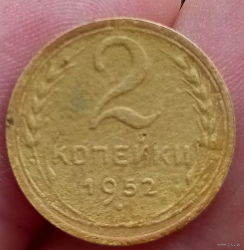 2 копейки 1952 года