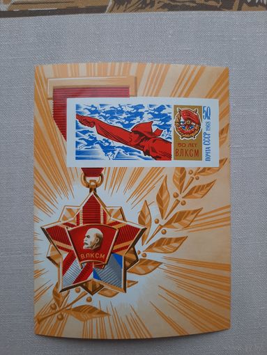 Блок марок СССР 1968. 50 лет ВЛКСМ. С 1 рубля
