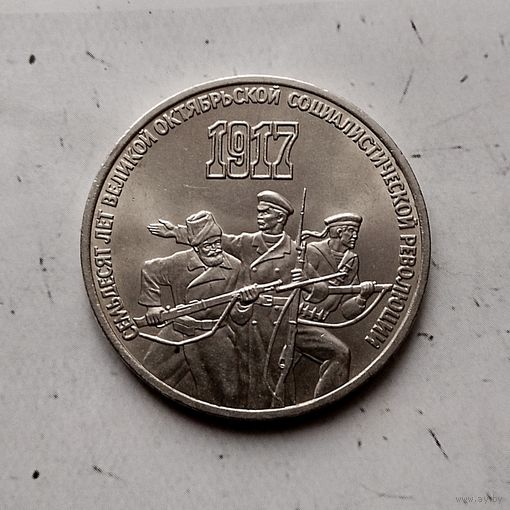 3 рубля 1991 года СССР. 50 лет победе в сражении под Москвой..