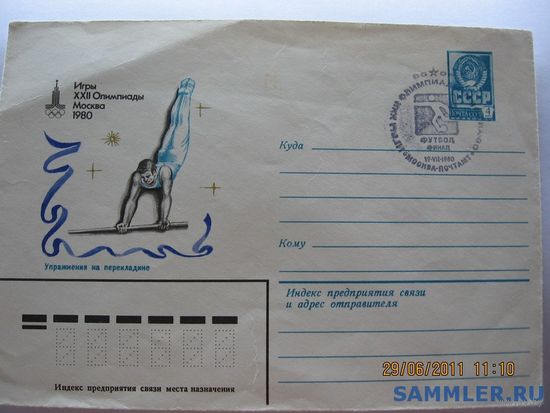 Конверт Олимпиада-80(упражнение на перикладине) гашение финал по футболу