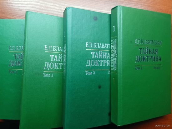 Елена Блаватская "Тайная доктрина" Полное издание в двух томах в четырех книгах