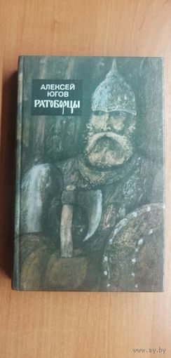Алексей Югов "Ратоборцы"