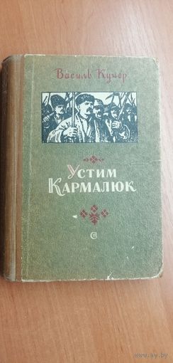 Василь Кучер "Устим Кармалюк"