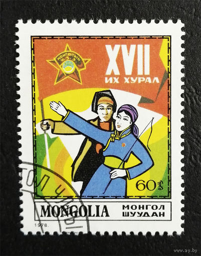 Монголия 1978 г. 17 Съезд Монгольский Молодежи, полна серия из 1 марки #0228-Л1P15
