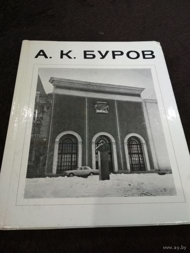 А. К. Буров