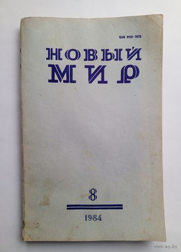 Журнал "Новый мир" #8 1984 год.