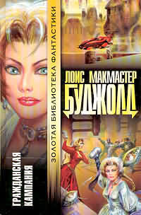Гражданская кампания (серия "Золотая библиотека фантастики").Лоис Макмастер Буджолд