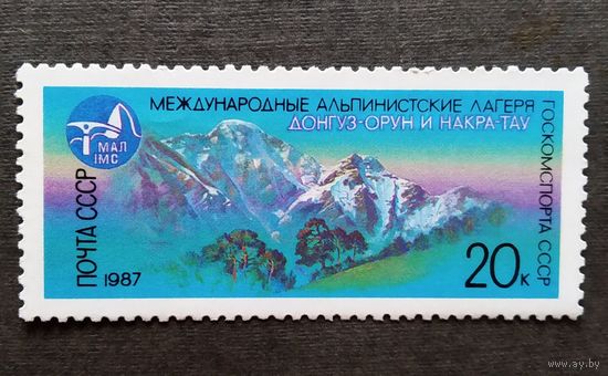 Марка СССР 1987 год Международные альпинистские лагеря