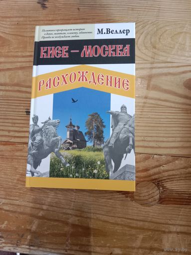 Михаил Веллер Киев - Москва. Расхождение