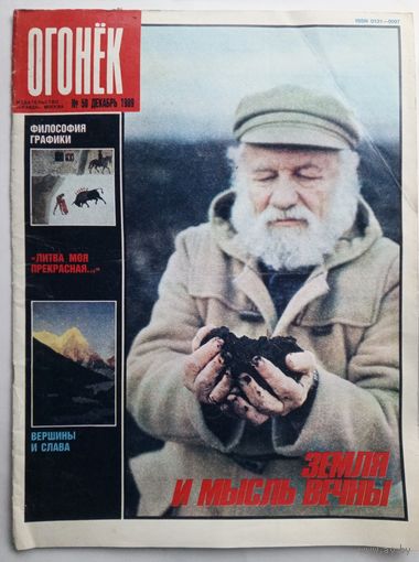 Журнал "Огонек" #50 декабрь 1989 года.