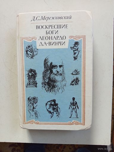 Книга Воскресшие боги Леонардо Да Винчи.1990г.