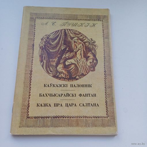 Каўказкі палоннік. Казка пра цара Салтана.А.С. Пушкін.