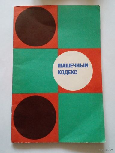 Шашечный кодекс 1986г.