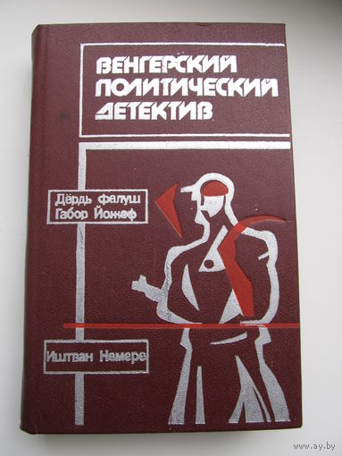 Венгерский политический детектив (1989 г.)(По почте не высылаю !!!)