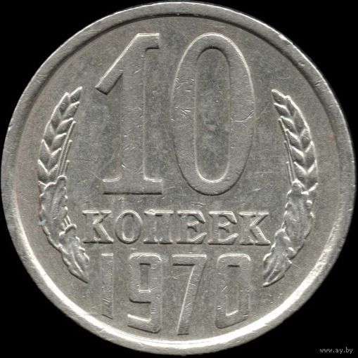 СССР 10 копеек 1970 г. Y#130 (104)