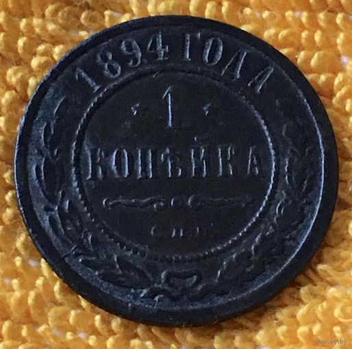 1 копейка 1894 года.