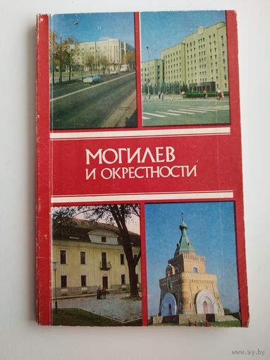 Могилев и окрестности