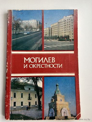 Могилев и окрестности