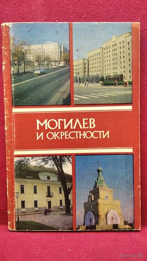 Могилев и окрестности