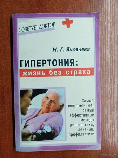 Нинель Яковлева "Гипертония: жизнь без страха"