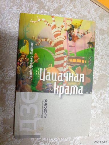 Леанiд Дранько-Майсюк"Цацачная крама"\д Автограф автора