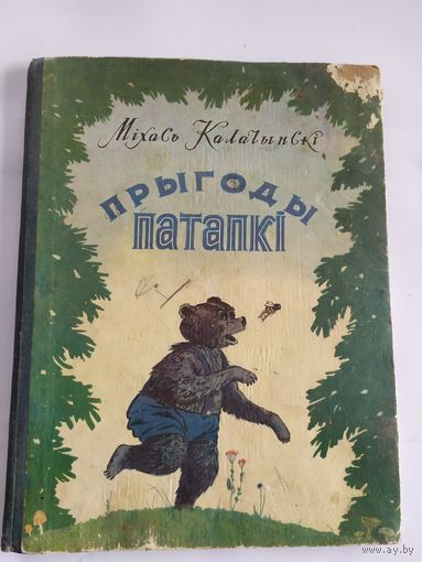 М.Калачынскi"Прыгоды патапкi"\035