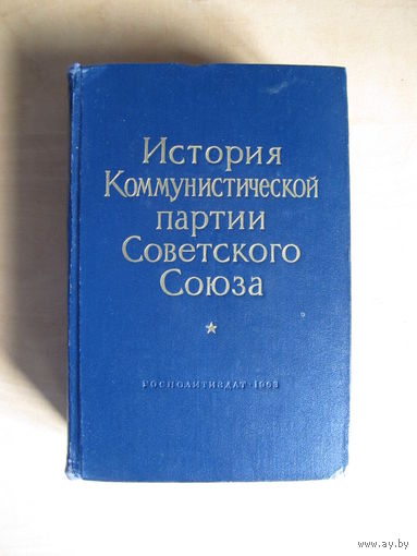 История КПСС (2-е издание, 1963 г.)(По почте не высылаю !!!)
