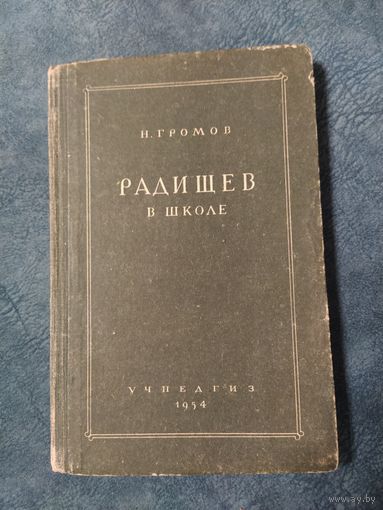 Радищев в школе. Винтажная книга, 1954 год