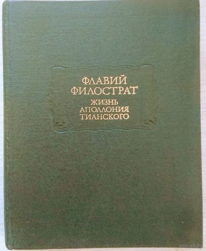 Флавий Филострат "Жизнь Аполлония Тианского" серия "Литературные Памятники"
