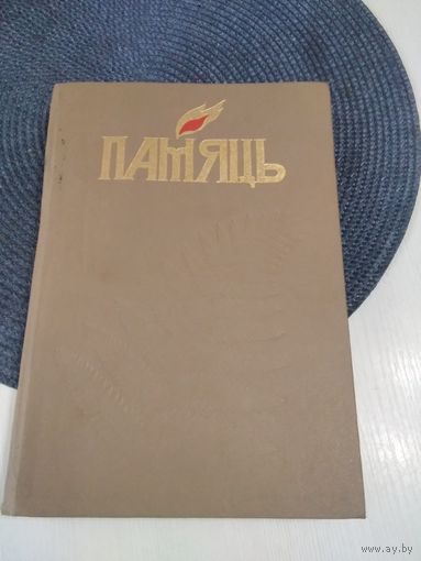 ПАМЯЦЬ. Дзятлаускi раён. Гiсторыка-дакументальныя хронiкi гарадоў i раёнаў Беларусi. /П