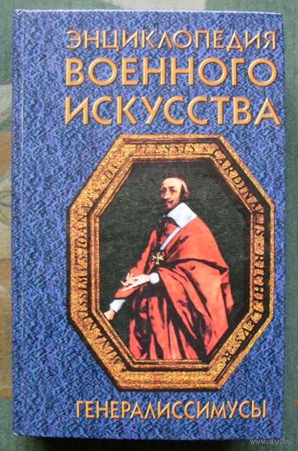 Генералиссимусы. Серия  ЭВИ Энциклопедия военного искусства.