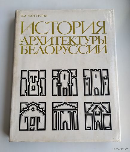 Чантурия В.А. История архитектуры Белоруссии (тираж 3500 экз.)