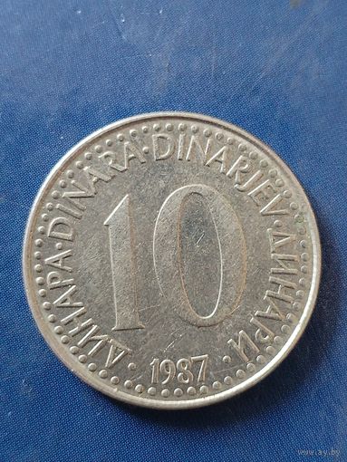 Югославия 10 динар 1987