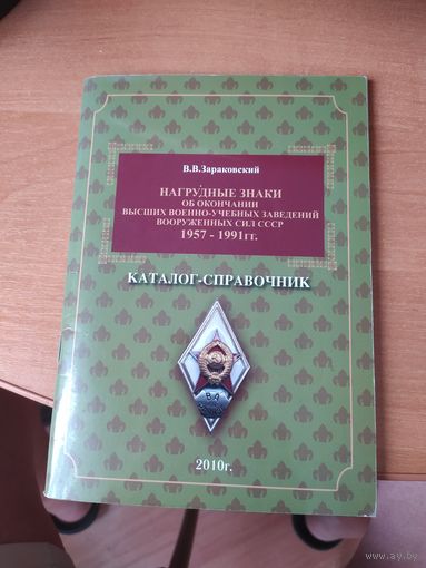 Каталог -справочник Нагрудные знаки об окончании высших военно-учебных заведений вооруженных сил СССР 1957-1991 г.