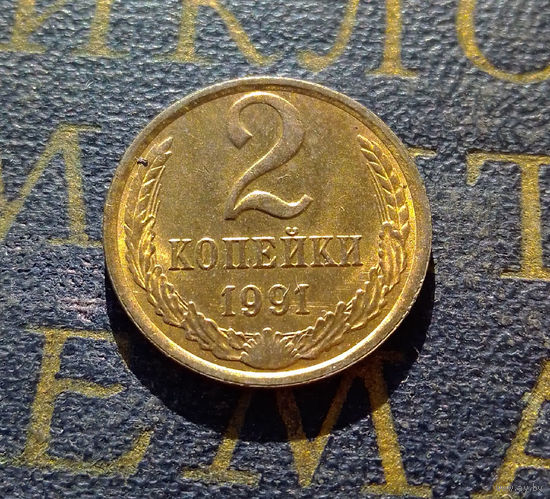 2 копейки 1991 Л СССР #17