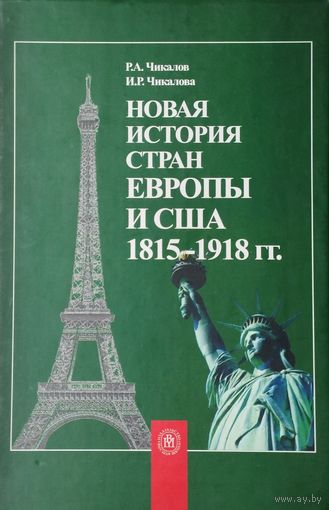 Новая история стран Европы и США Автограф