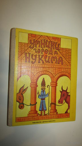 Умники города Нукима\12
