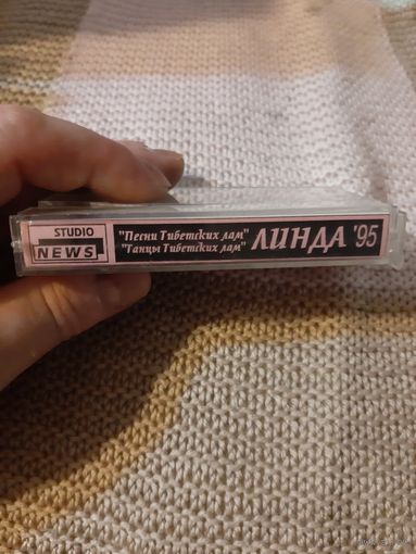 Кассета Линда '95. Песни тибетских лам.