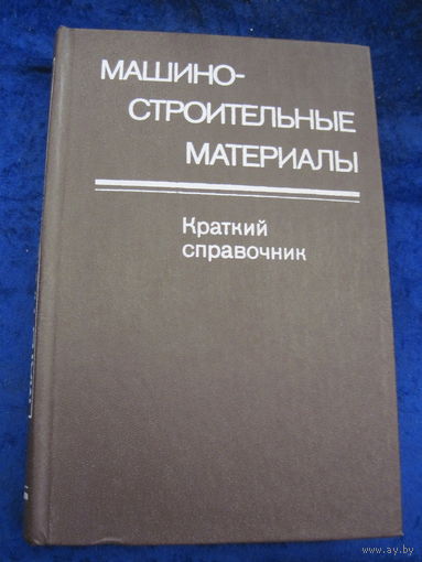 Машиностроительные материалы. Краткий справочник. 1980 г.