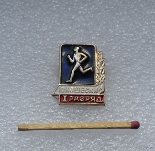 Юношеский 1 разряд.