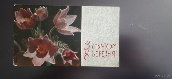 СССР. З святам 8 Березня! 1965г. подписана