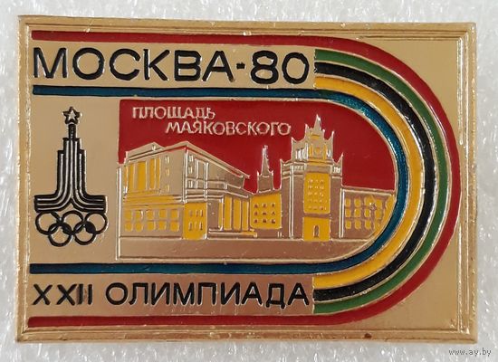 Значок. Олимпиада-80. Площадь Маяковского.Москва-80.