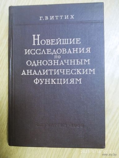 Новейшие исследования по однозначным аналитическим функциям / Г. Виттих. (1960 г.)